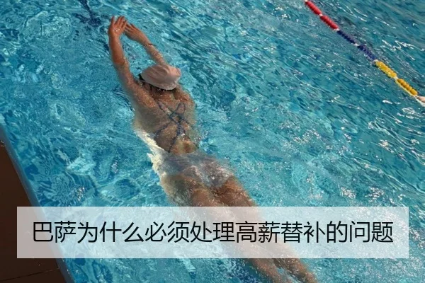 巴萨为什么必须处理高薪替补的问题