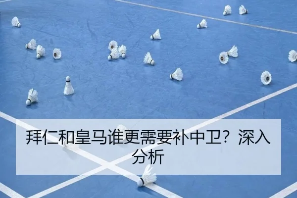 拜仁和皇马谁更需要补中卫？深入分析