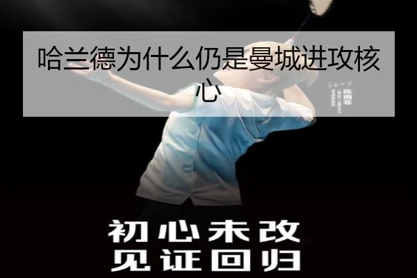 哈兰德为什么仍是曼城进攻核心