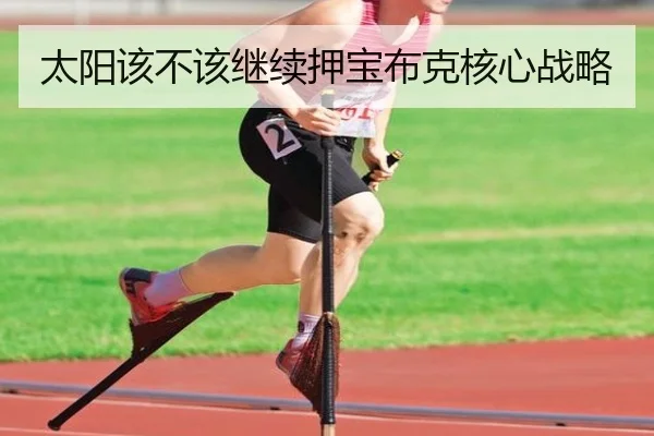 太阳该不该继续押宝布克核心战略