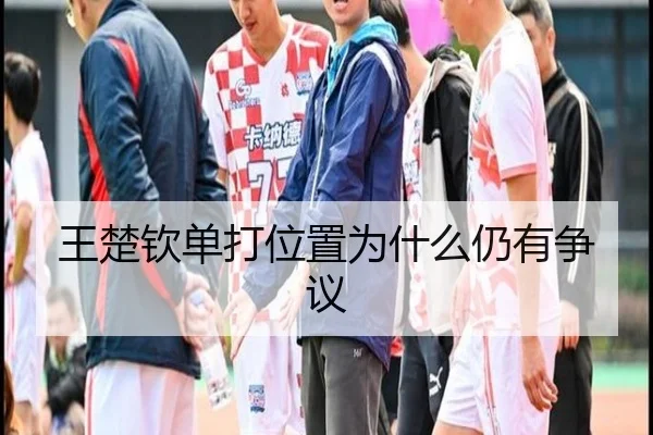 王楚钦单打位置为什么仍有争议