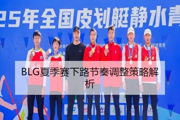 BLG夏季赛下路节奏调整策略解析